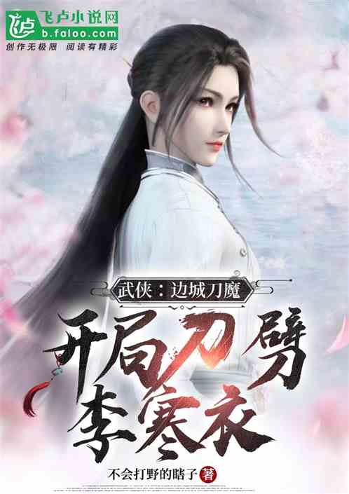 Bìa truyện Vũ Hiệp Biên Thành Đao Ma Khai Cục Đao Phách Lý Hàn Y (武侠:边城刀魔，开局刀劈李寒衣)