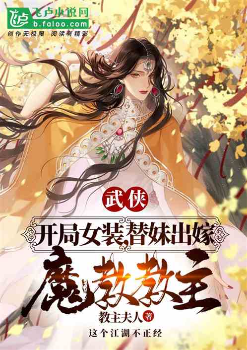 Bìa truyện Vũ Hiệp Khai Cục Nữ Trang Thế Muội Xuất Giá Ma Giáo Giáo Chủ (武侠：开局女装，替妹出嫁魔教教主)