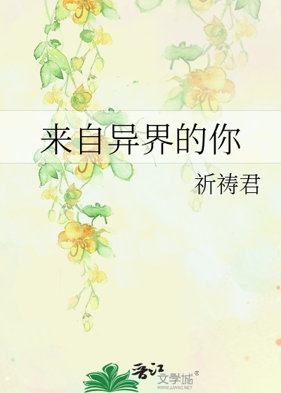 Bìa truyện Lai Tự Dị Giới Đích Nhĩ (来自异界的你)