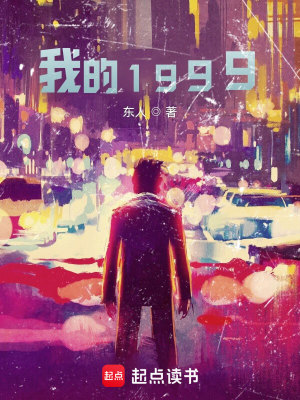 Bìa truyện Ngã Đích 1999 (我的1999)