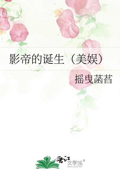 Bìa truyện Ảnh Đế Đích Đản Sinh Mĩ Ngu (影帝的诞生（美娱）)