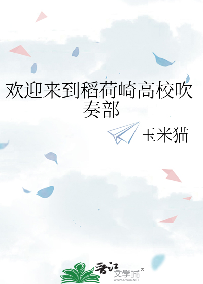 Bìa truyện Hoan Nghênh Lai Đáo Đạo Hà Kỳ Cao Giáo Xuy Tấu Bộ (欢迎来到稻荷崎高校吹奏部)
