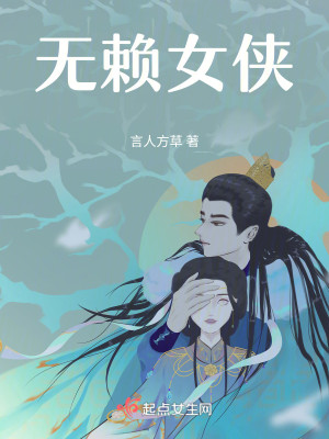 Bìa truyện Vô Lại Nữ Hiệp (无赖女侠)