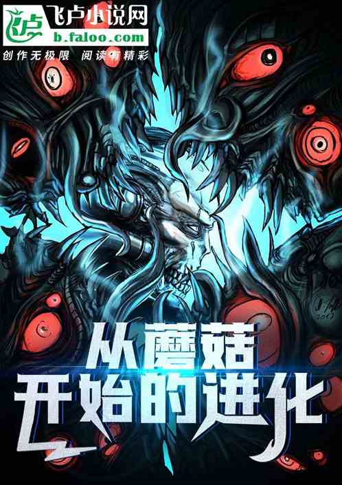 Bìa truyện Tòng Ma Cô Khai Thủy Đích Tiến Hóa (从蘑菇开始的进化)