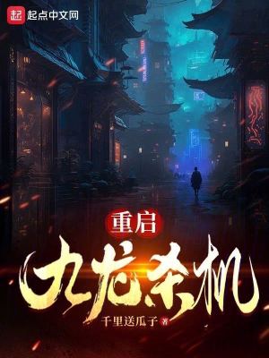 Bìa truyện Trọng Khải Cửu Long Sát Cơ (重启：九龙杀机)