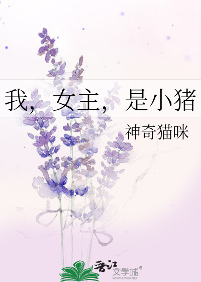 Bìa truyện Ngã Nữ Chủ Thị Tiểu Trư (我，女主，是小猪)