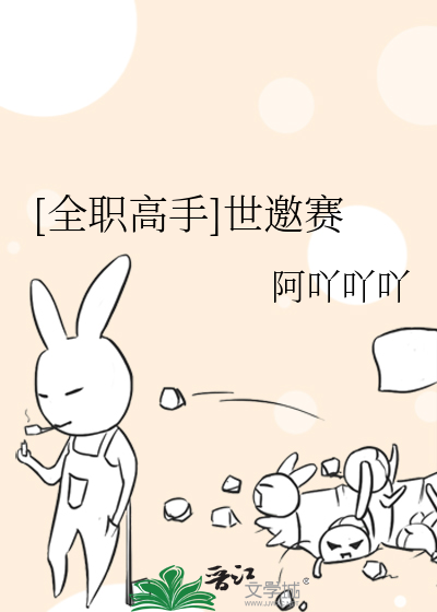 Bìa truyện Toàn Chức Cao Thủ Thế Yêu Tái ([全职高手]世邀赛)