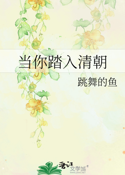 Bìa truyện Đương Nhĩ Đạp Nhập Thanh Triêu (当你踏入清朝)