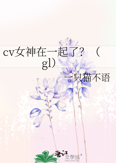 Bìa truyện Cv Nữ Thần Tại Nhất Khởi Liễu Gl (cv女神在一起了？（gl）)