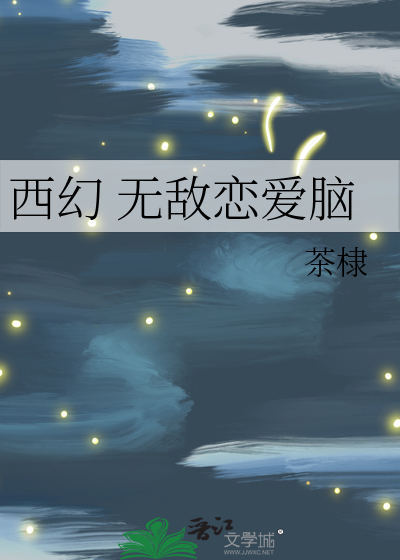Bìa truyện Tây Huyễn Vô Địch Luyến Ái Não (西幻 无敌恋爱脑)