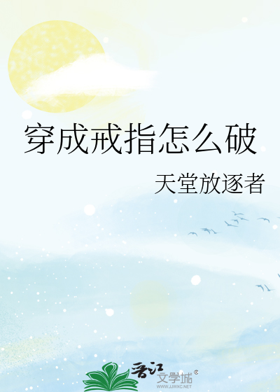 Bìa truyện Xuyên Thành Giới Chỉ Chẩm Yêu Phá (穿成戒指怎么破)