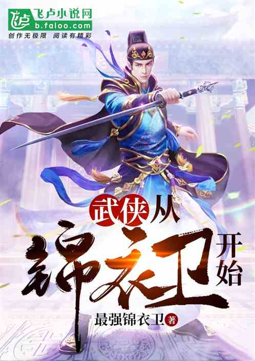 Bìa truyện Vũ Hiệp Tòng Cẩm Y Vệ Khai Thủy (武侠：从锦衣卫开始)