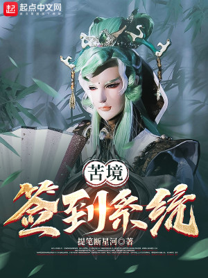 Bìa truyện Khổ Cảnh Thiêm Đáo Hệ Thống (苦境签到系统)