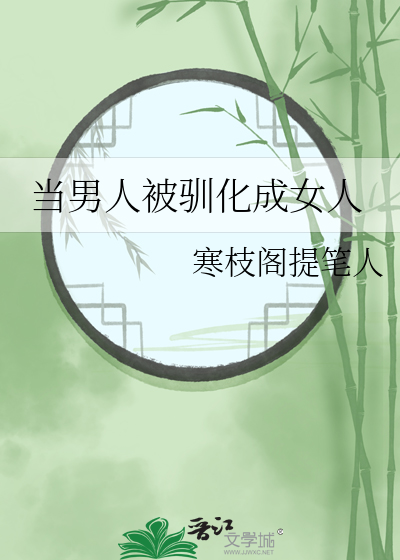 Bìa truyện Đương Nam Nhân Bị Tuần Hóa Thành Nữ Nhân (当男人被驯化成女人)