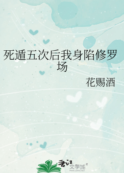 Bìa truyện Tử Độn Ngũ Thứ Hậu Ngã Thân Hãm Tu La Trường (死遁五次后我身陷修罗场)
