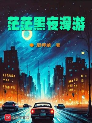 Bìa truyện Mang Mang Hắc Dạ Mạn Du (茫茫黑夜漫游)