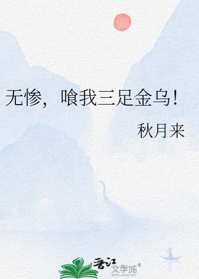 Bìa truyện Vô Thảm San Ngã Tam Túc Kim Ô (无惨，喰我三足金乌！)
