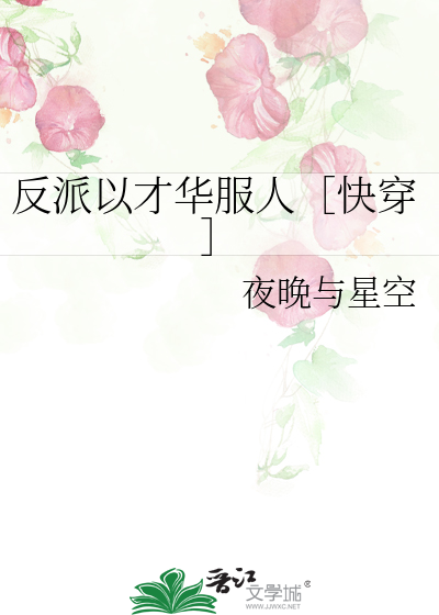 Bìa truyện Phản Phái Dĩ Tài Hoa Phục Nhân Khoái Xuyên (反派以才华服人［快穿］)