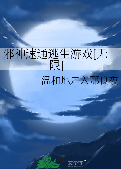 Bìa truyện Tà Thần Tốc Thông Đào Sinh Du Hí Vô Hạn (邪神速通逃生游戏[无限])