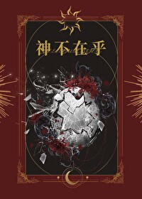 Bìa truyện Thần Bất Tại Hồ (神不在乎)