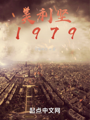 Bìa truyện Mĩ Lợi Kiên 1979 (美利坚1979)