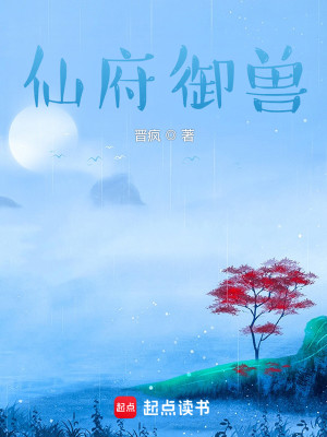 Bìa truyện Tiên Phủ Ngự Thú (仙府御兽)