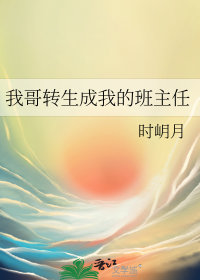 Bìa truyện Ngã Ca Chuyển Sinh Thành Ngã Đích Ban Chủ Nhậm (我哥转生成我的班主任)