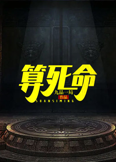Bìa truyện Toán Tử Mệnh (算死命)