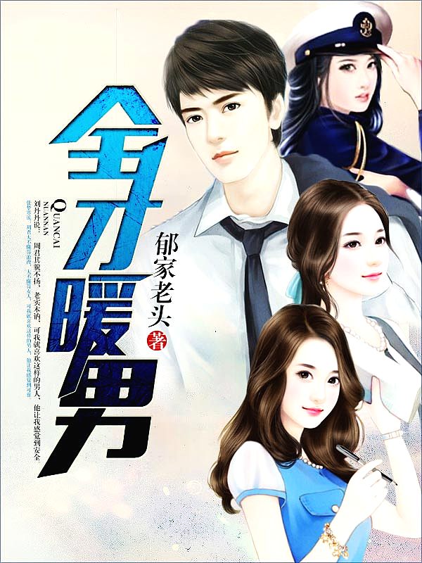 Bìa truyện Toàn Tài Noãn Nam (全才暖男)