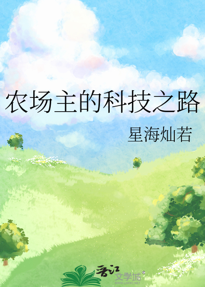 Bìa truyện Nông Trường Chủ Đích Khoa Kĩ Chi Lộ (农场主的科技之路)