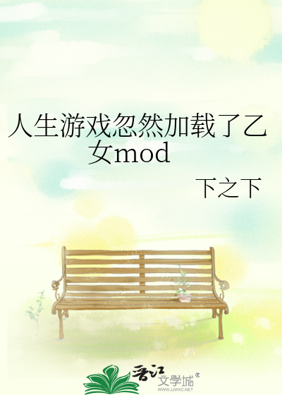 Bìa truyện Nhân Sinh Du Hí Hốt Nhiên Gia Tái Liễu Ất Nữ Mod (人生游戏忽然加载了乙女mod)