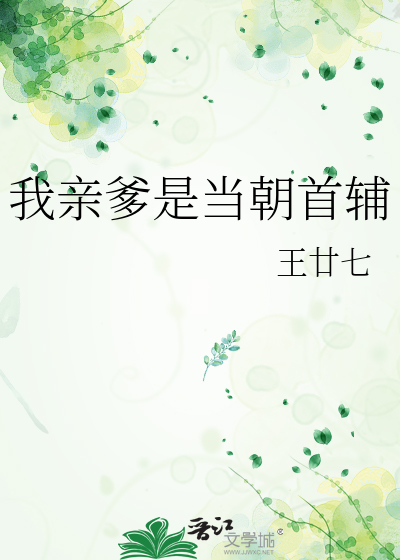 Bìa truyện Ngã Thân Đa Thị Đương Triêu Thủ Phụ (我亲爹是当朝首辅)