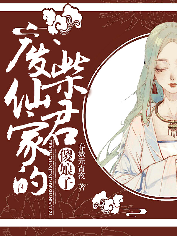 Bìa truyện Phế Sài Tiên Quân Gia Đích Sỏa Nương Tử (废柴仙君家的傻娘子)