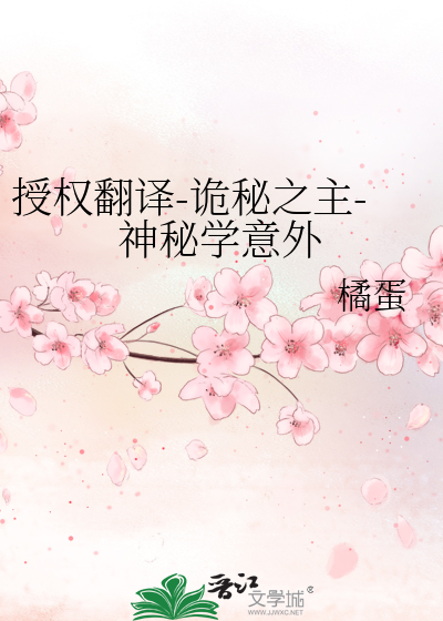 Bìa truyện Thụ Quyền Phiên Dịch Quỷ Bí Chi Chủ Thần Bí Học Ý Ngoại (授权翻译-诡秘之主-神秘学意外)