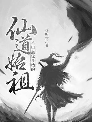 Bìa truyện Tòng Sơn Hải Kinh Khai Thủy Đích Tiên Đạo Thủy Tổ (从山海经开始的仙道始祖)