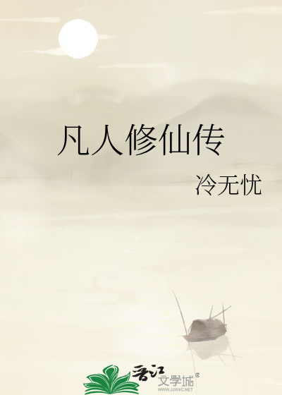 Bìa truyện Phàm Nhân Tu Tiên Truyện (凡人修仙传)