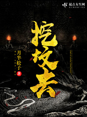 Bìa truyện Oạt Phần Khứ (挖坟去)