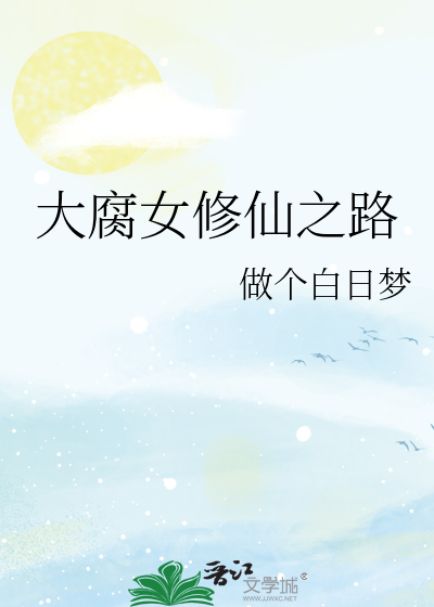 Bìa truyện Đại Hủ Nữ Tu Tiên Chi Lộ (大腐女修仙之路)