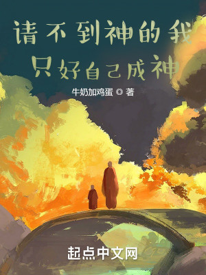 Bìa truyện Thỉnh Bất Đáo Thần Đích Ngã Chích Hảo Tự Kỷ Thành Thần (请不到神的我只好自己成神)