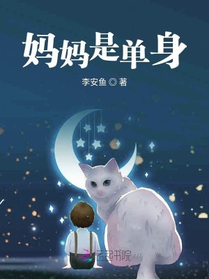 Bìa truyện Mụ Mụ Thị Đan Thân (妈妈是单身)