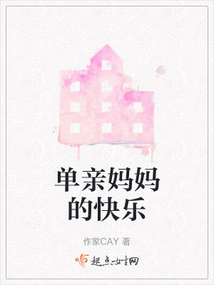 Bìa truyện Đan Thân Mụ Mụ Đích Khoái Nhạc (单亲妈妈的快乐)