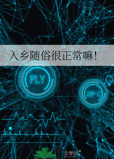 Bìa truyện Nhập Hương Tùy Tục Ngận Chính Thường Ma (入乡随俗很正常嘛！)