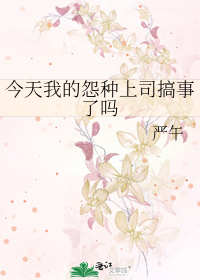 Bìa truyện Kim Thiên Ngã Đích Oán Chủng Thượng Tư Cảo Sự Liễu Ma (今天我的怨种上司搞事了吗)