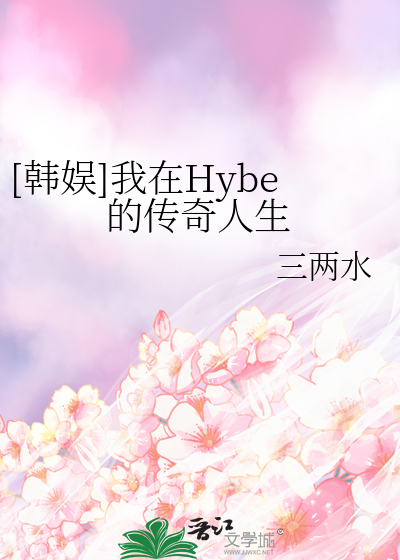 Bìa truyện Hàn Ngu Ngã Tại Hybe Đích Truyện Kì Nhân Sinh ([韩娱]我在Hybe的传奇人生)