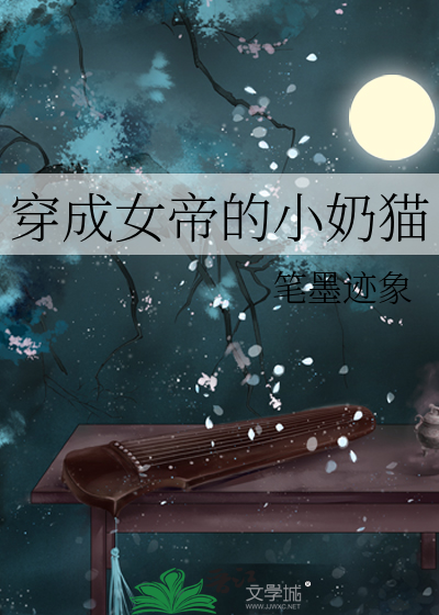 Bìa truyện Xuyên Thành Nữ Đế Đích Tiểu Nãi Miêu (穿成女帝的小奶猫)
