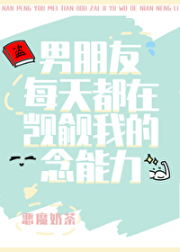 Bìa truyện Nam Bằng Hữu Mỗi Thiên Đô Tại Kí Du Ngã Đích Niệm Năng Lực (男朋友每天都在觊觎我的念能力)