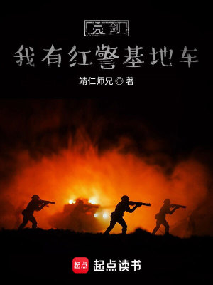 Bìa truyện Lượng Kiếm Ngã Hữu Hồng Cảnh Cơ Địa Xa (亮剑我有红警基地车)
