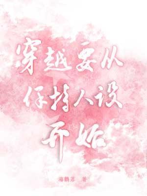 Bìa truyện Xuyên Việt Yếu Tòng Bảo Trì Nhân Thiết Khai Thủy (穿越要从保持人设开始)