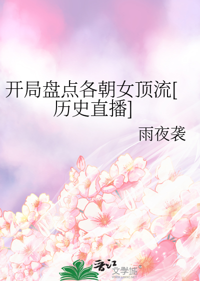 Bìa truyện Khai Cục Bàn Điểm Các Triêu Nữ Đỉnh Lưu Lịch Sử Trực Bá (开局盘点各朝女顶流[历史直播])