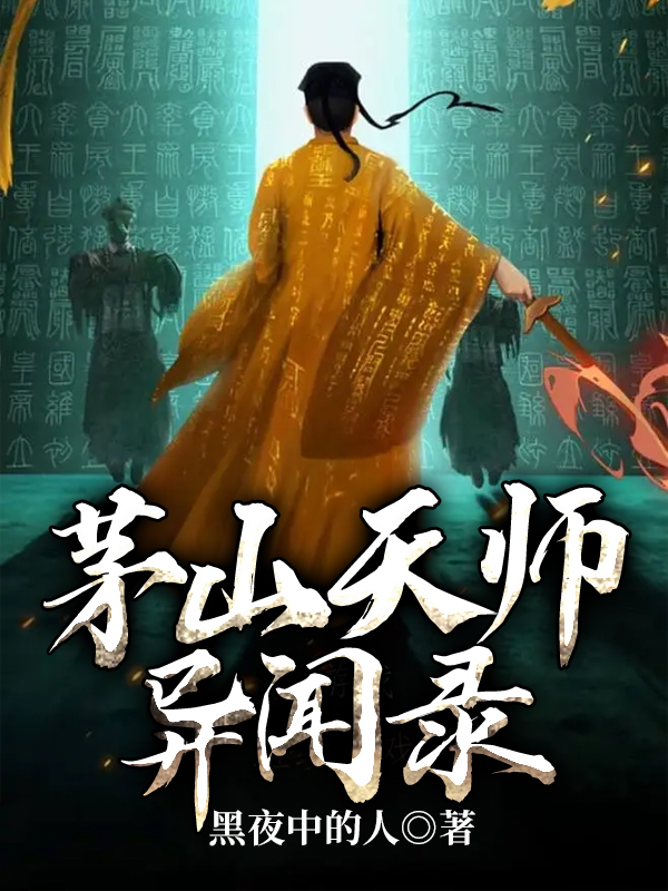 Bìa truyện Mao Sơn Thiên Sư Dị Văn Lục (茅山天师异闻录)